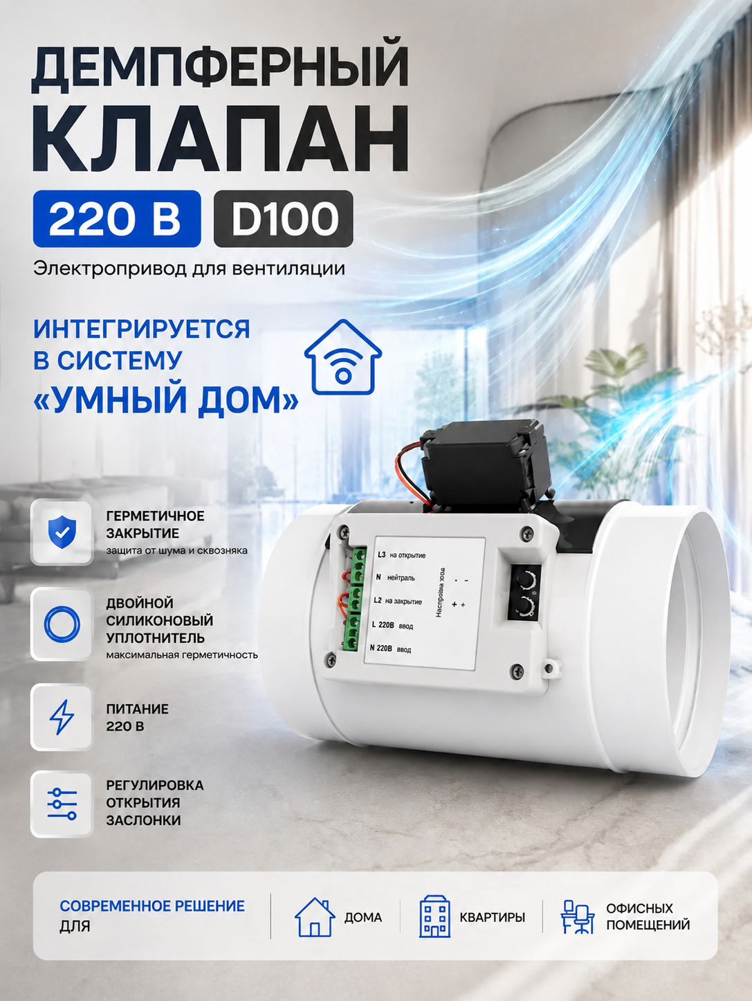 Канальный демпферный клапан D100/D125